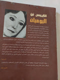 اليوميات / أناييس نن