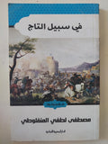 فى سبيل التاج / مصطفى لطفى المنفلوطى