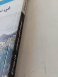 فى سبيل التاج / مصطفى لطفى المنفلوطى