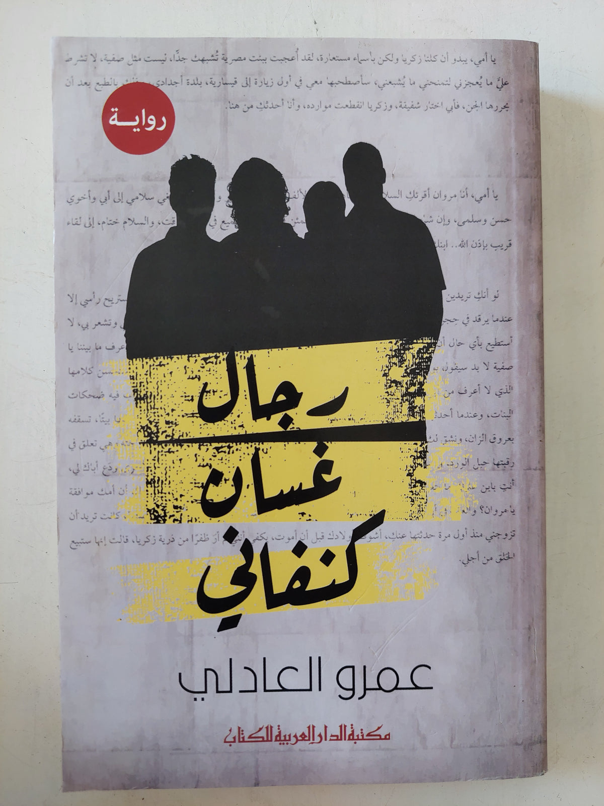 رجال غسان كنفانى / عمرو العادلى