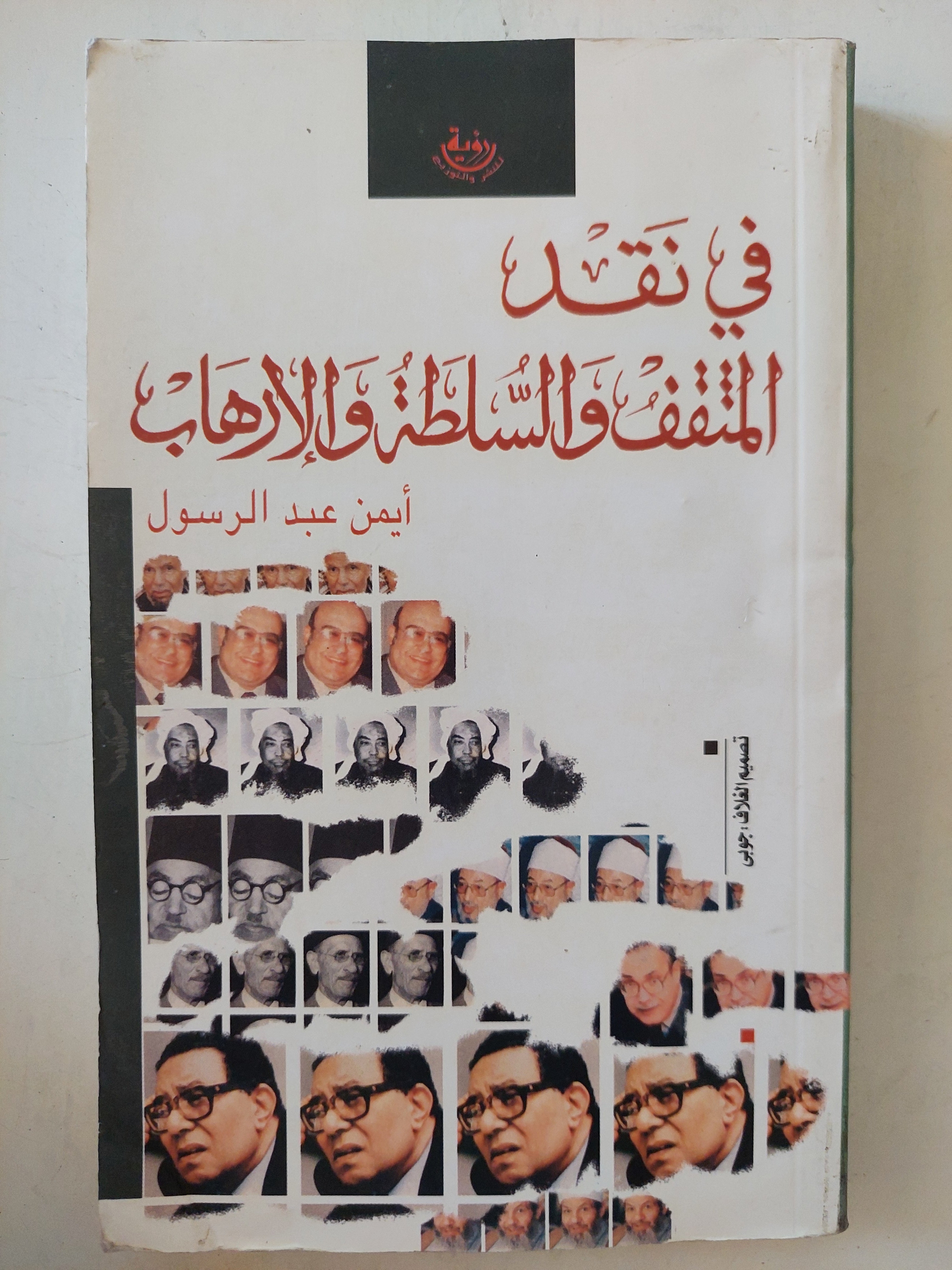 فى نقد المثقف والسلطة والإرهاب / أيمن عبد الرسول