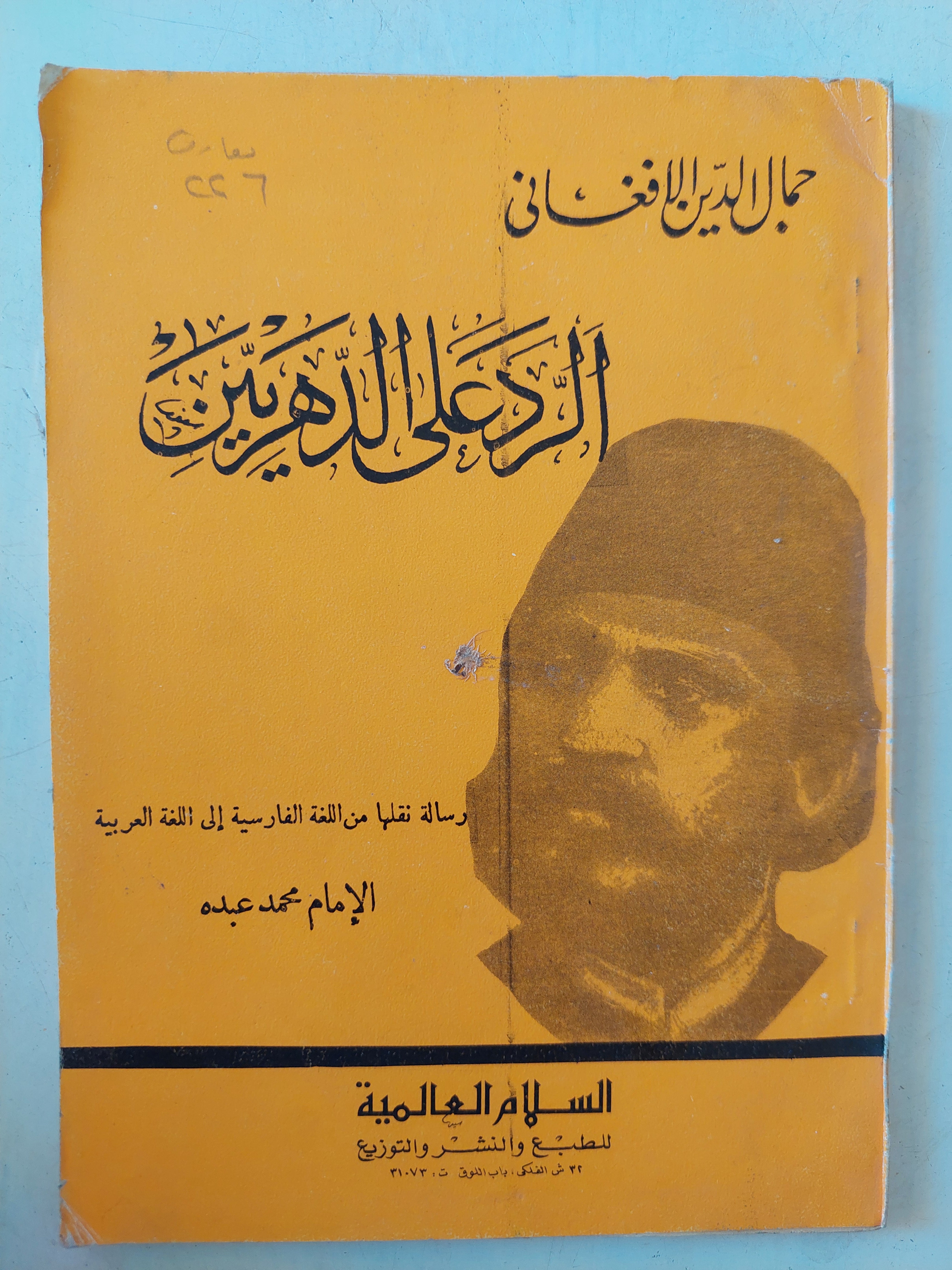 الرد على الدهريين / جمال الدين الأفغانى