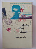 وداعا أيتها السماء / حامد عبد الصمد