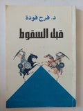 قبل السقوط / فرج فودة