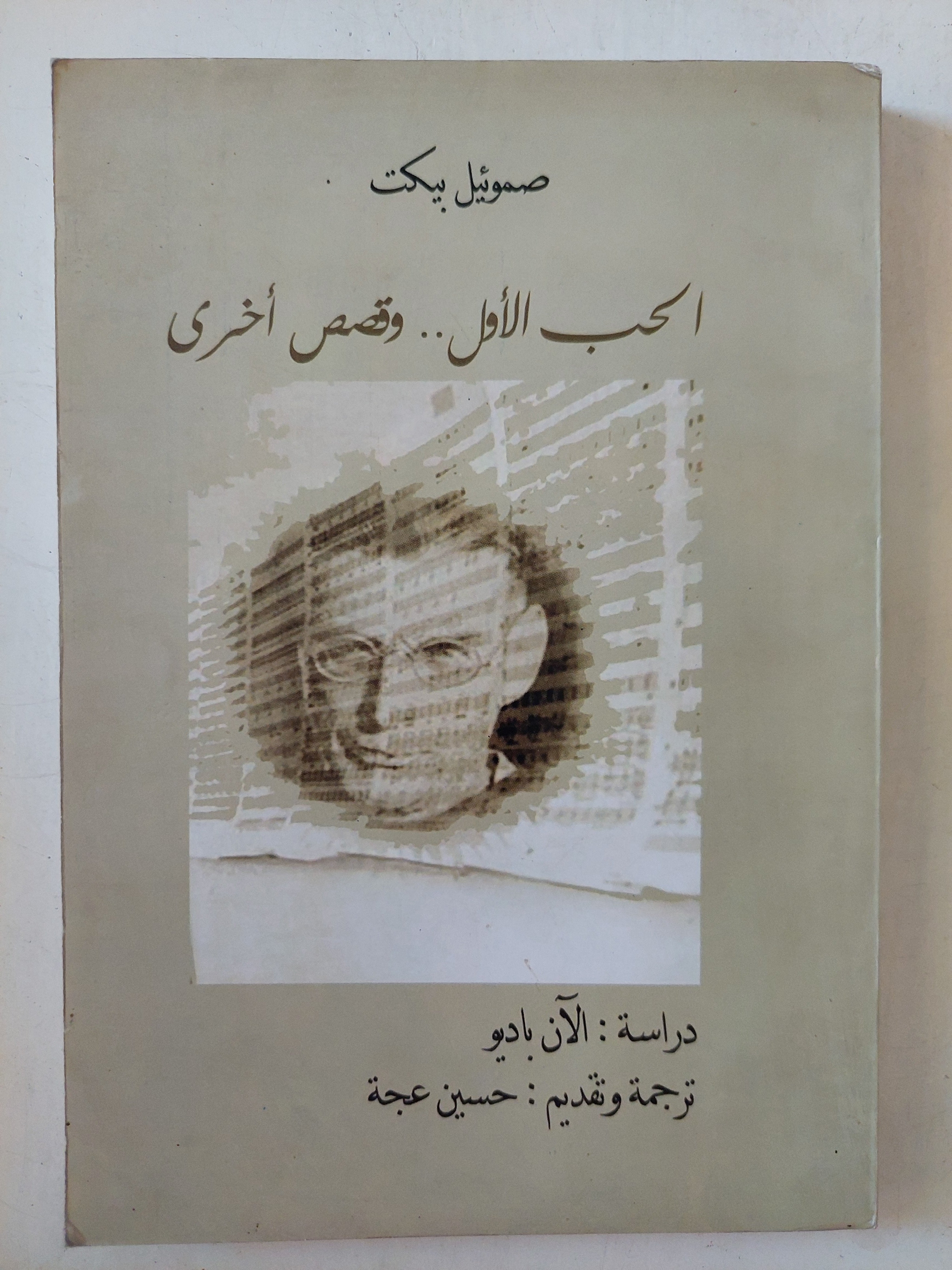 الحب الأول وقصص اخرى / صامويل بيكت