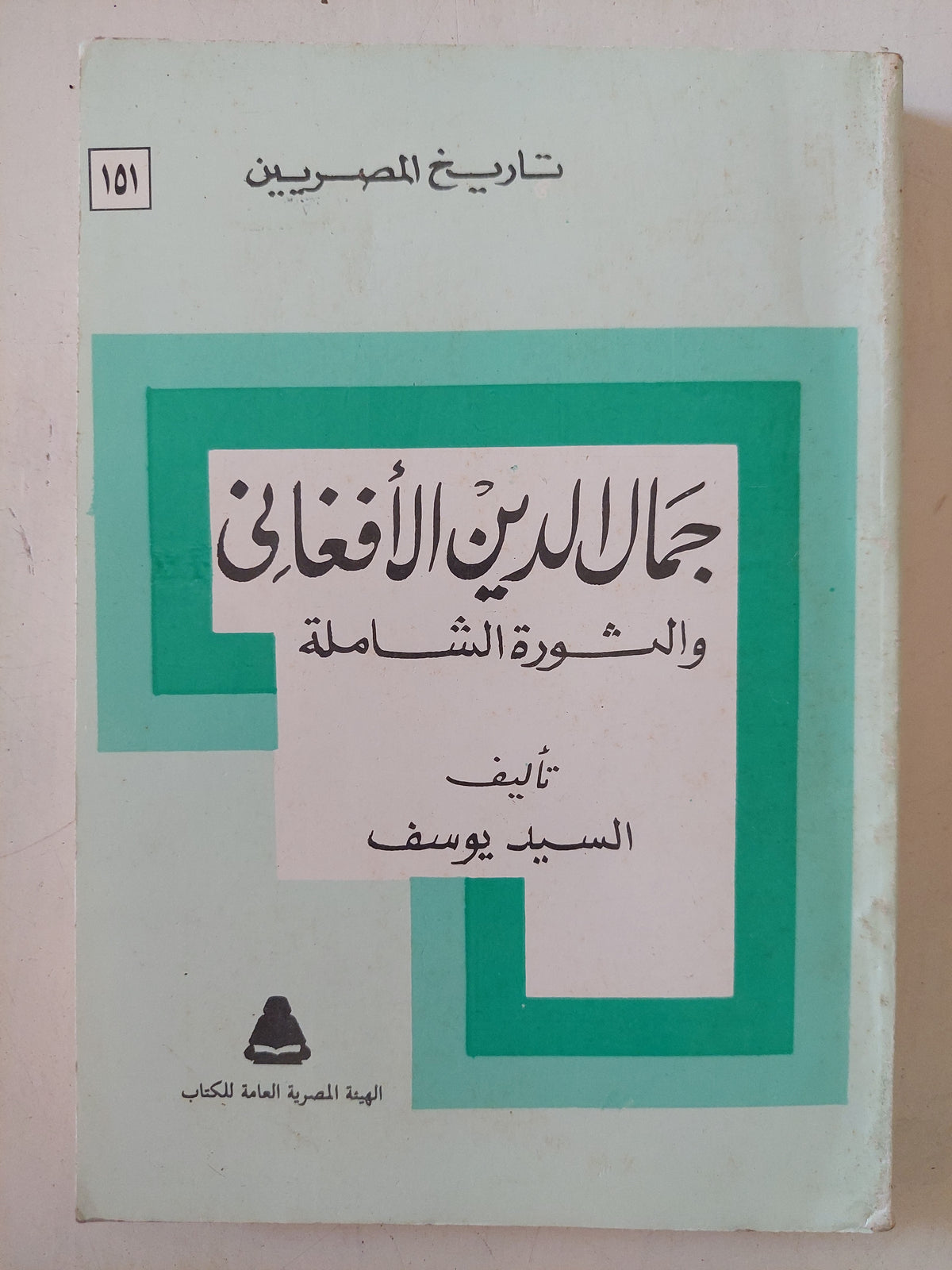 جمال الدين الأفغانى والثورة الشاملة / السيد يوسف