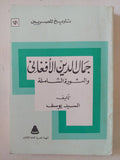 جمال الدين الأفغانى والثورة الشاملة / السيد يوسف