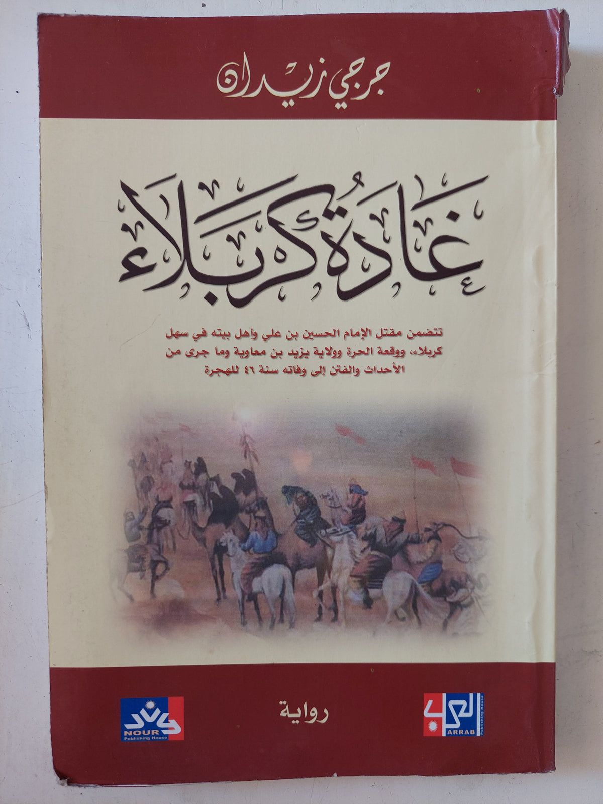 غادة كربلاء / جرجى زيدان