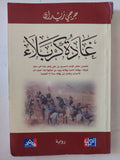غادة كربلاء / جرجى زيدان