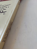 غادة كربلاء / جرجى زيدان