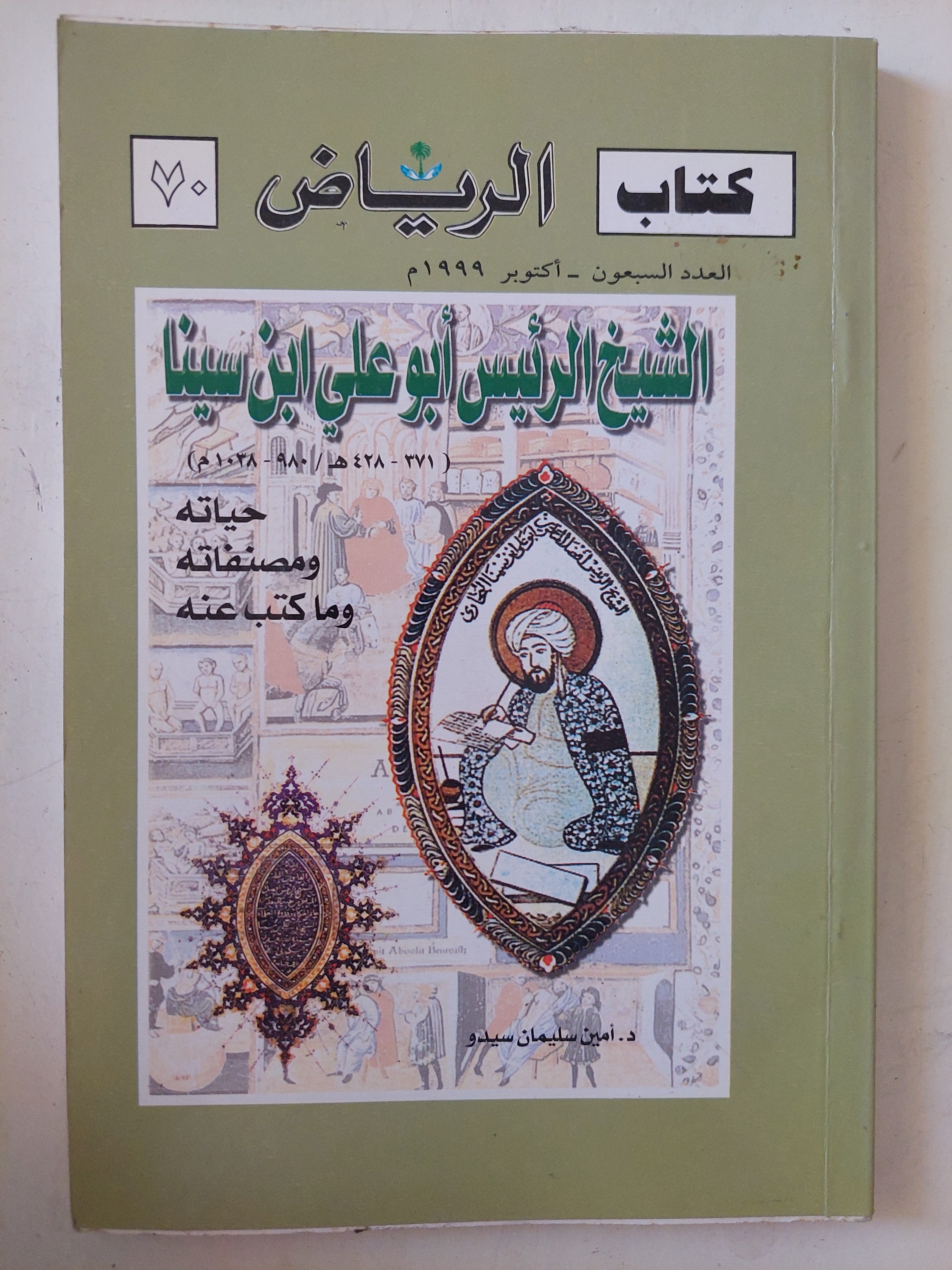 الشيخ الرئيس أبو على أبن سينا / أمين سليمان صيدو