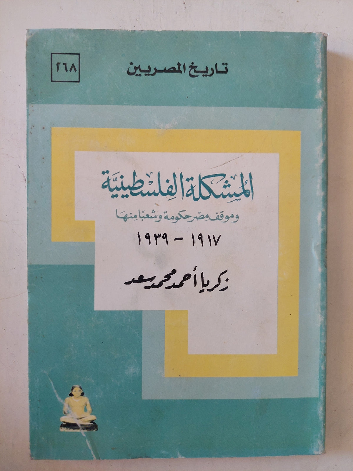 المشكلة الفلسطينية وموقف مصر حكومة وشعب منها / زكريا أحمد محمد سعد