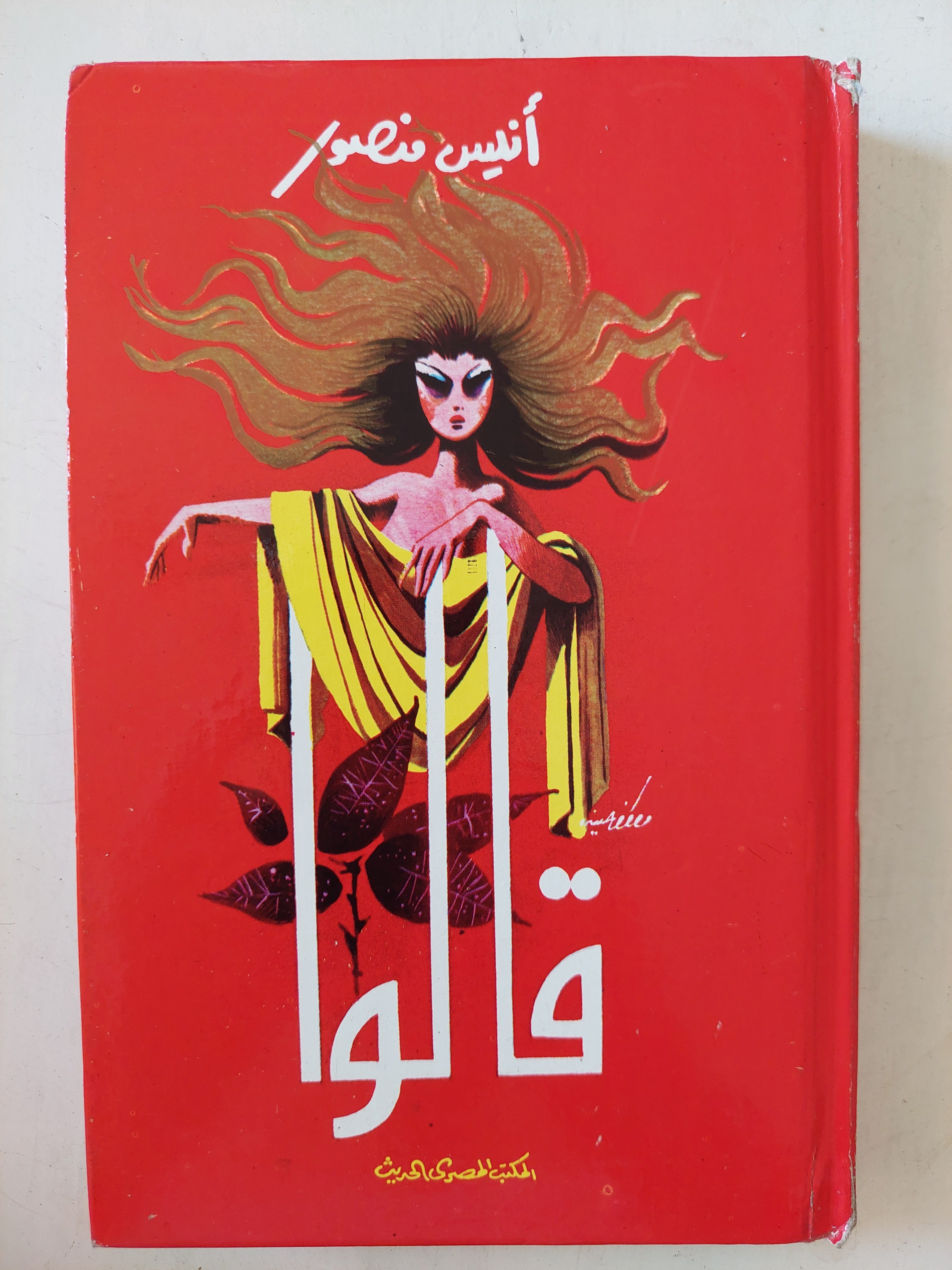قالوا / أنيس منصور