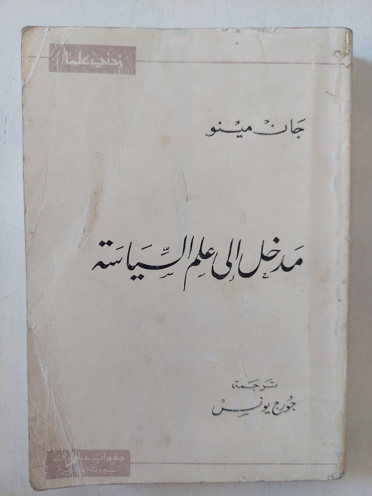 مدخل الى علم السياسة / جان مينو