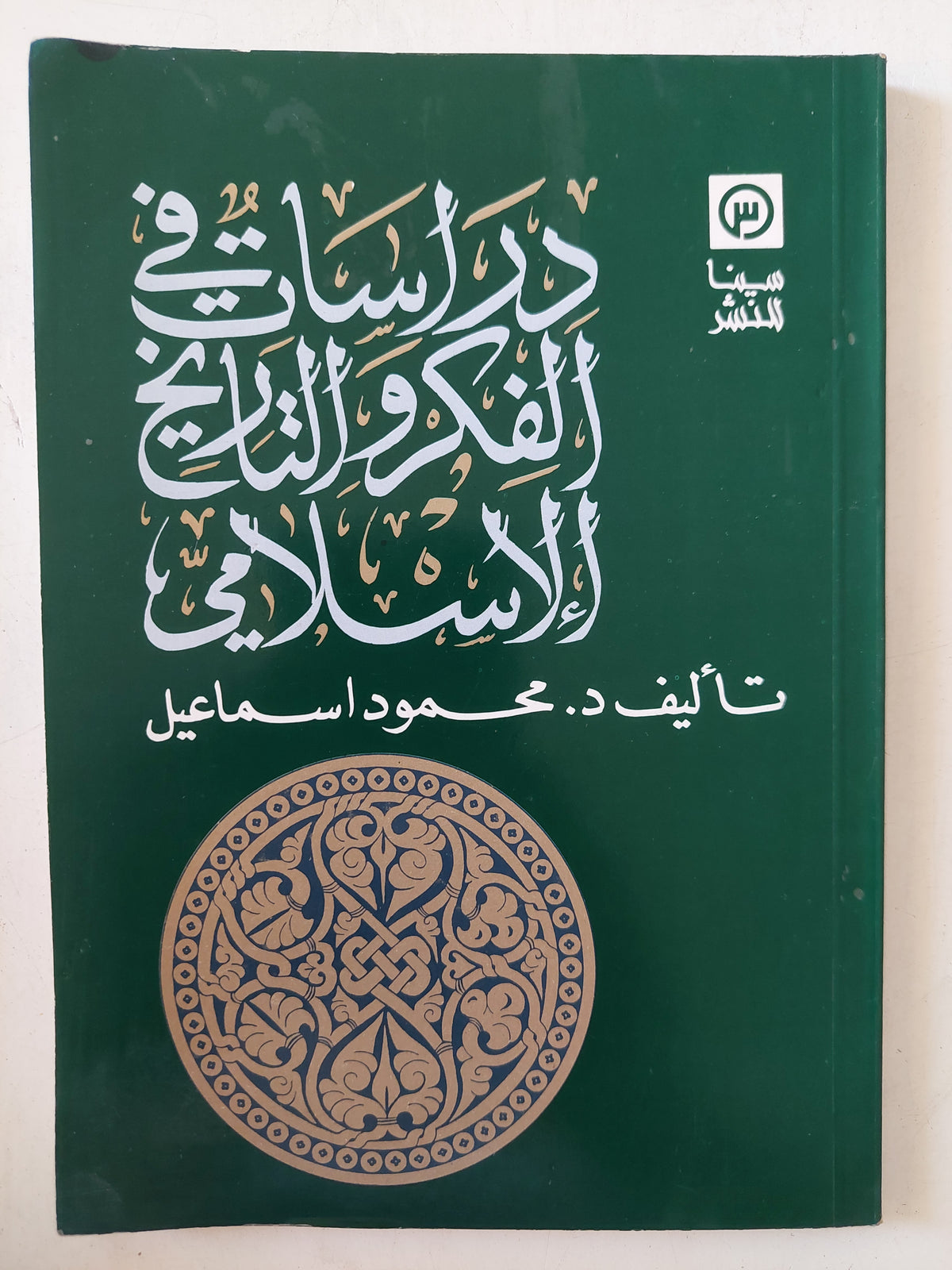 دراسات الفكر والتاريخ الإسلامى / محمود إسماعيل