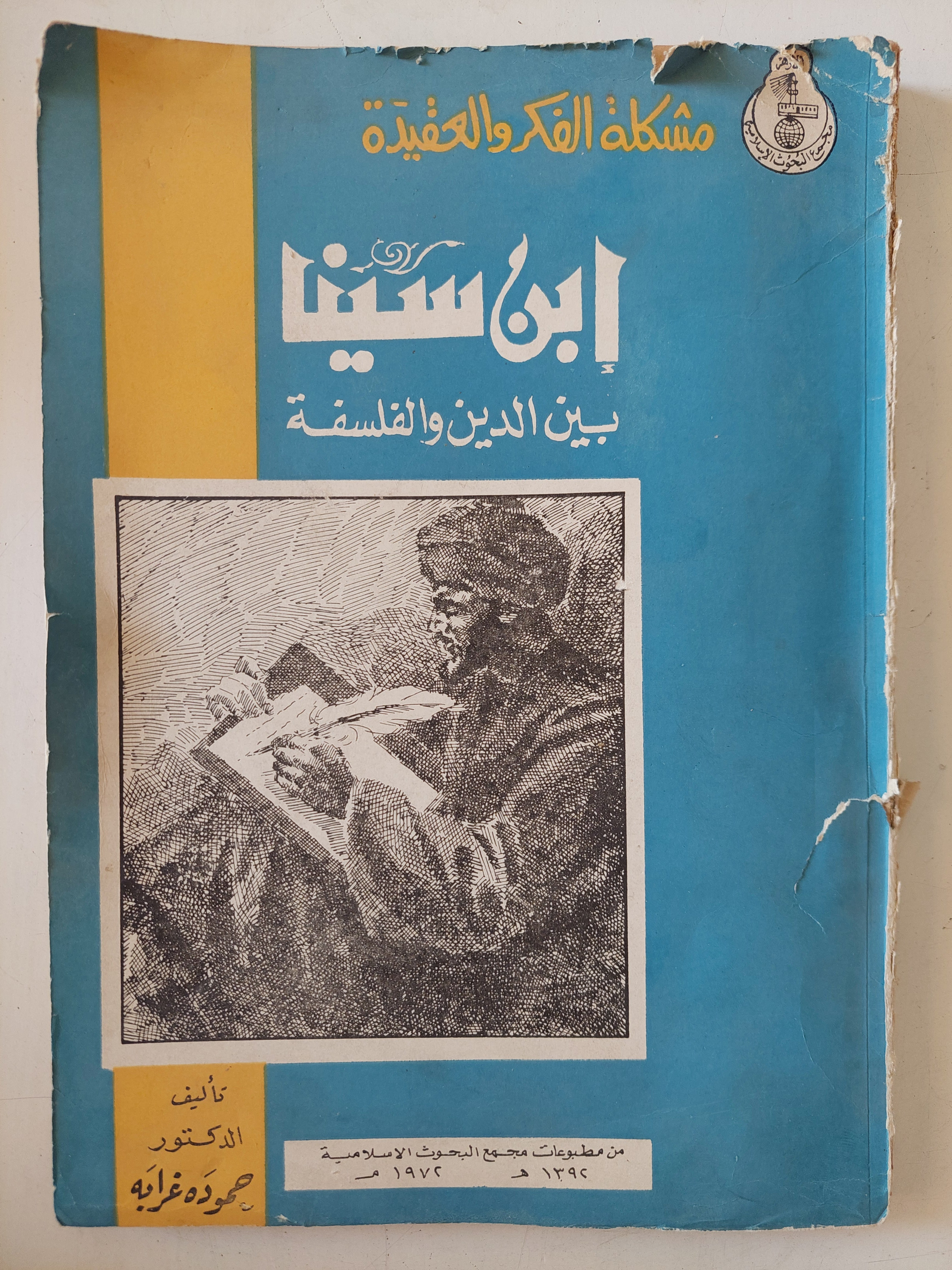ابن سينا بين الدسين والفلسفة / حمودة غرابة