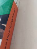 شاهد على الدبلوماسية المصرية فى نصف قرن / منير زهران