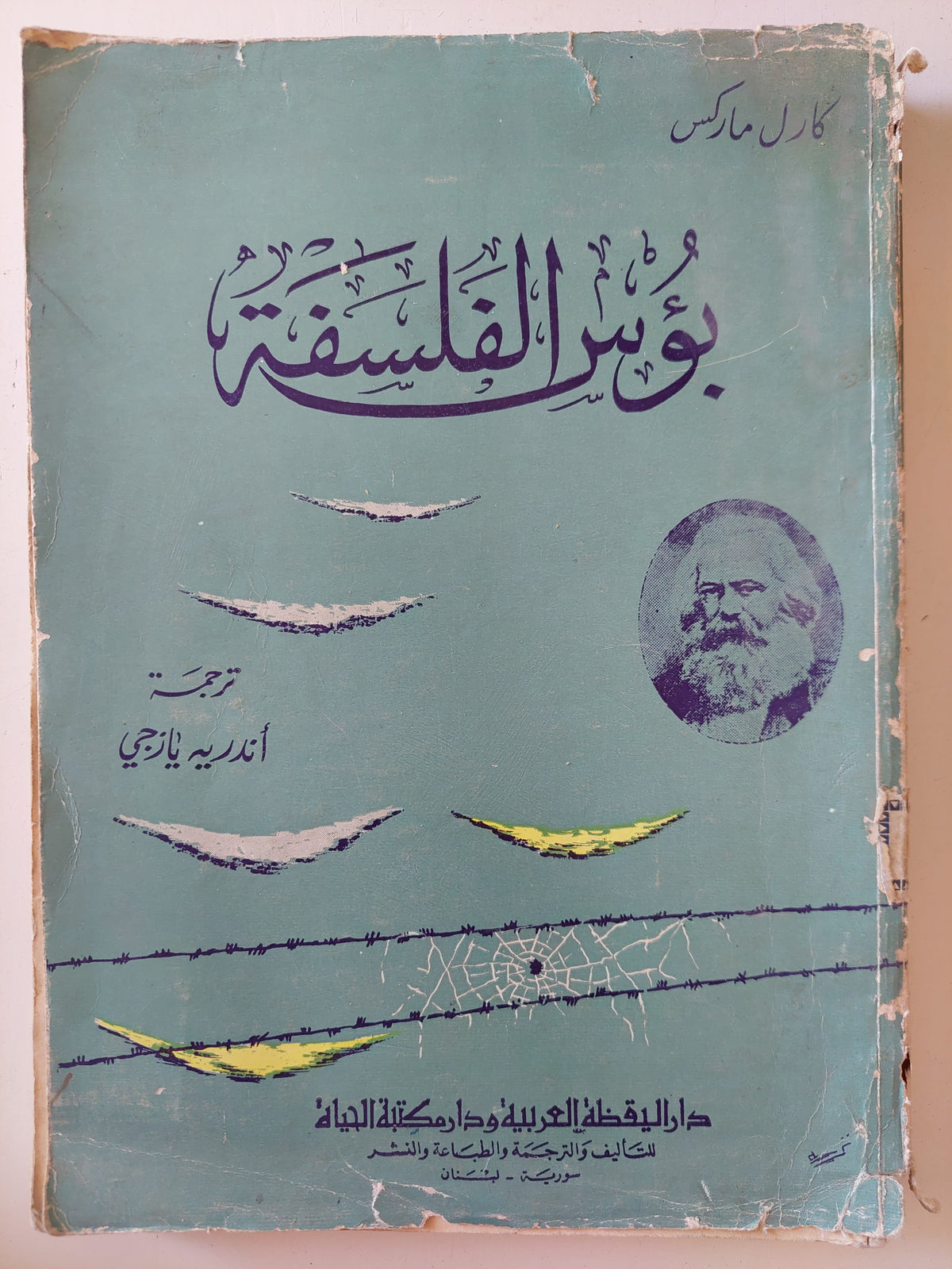 بؤس الفلسفة / كارل ماركس