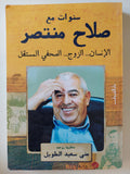 سنوات مع صلاح منتصر / منى سعيد الطويل