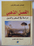 الغصن الذهبى .. دراسة فى السحر والدين / جيمس جورج فرايزر
