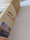 الغصن الذهبى .. دراسة فى السحر والدين / جيمس جورج فرايزر - هارد كفر