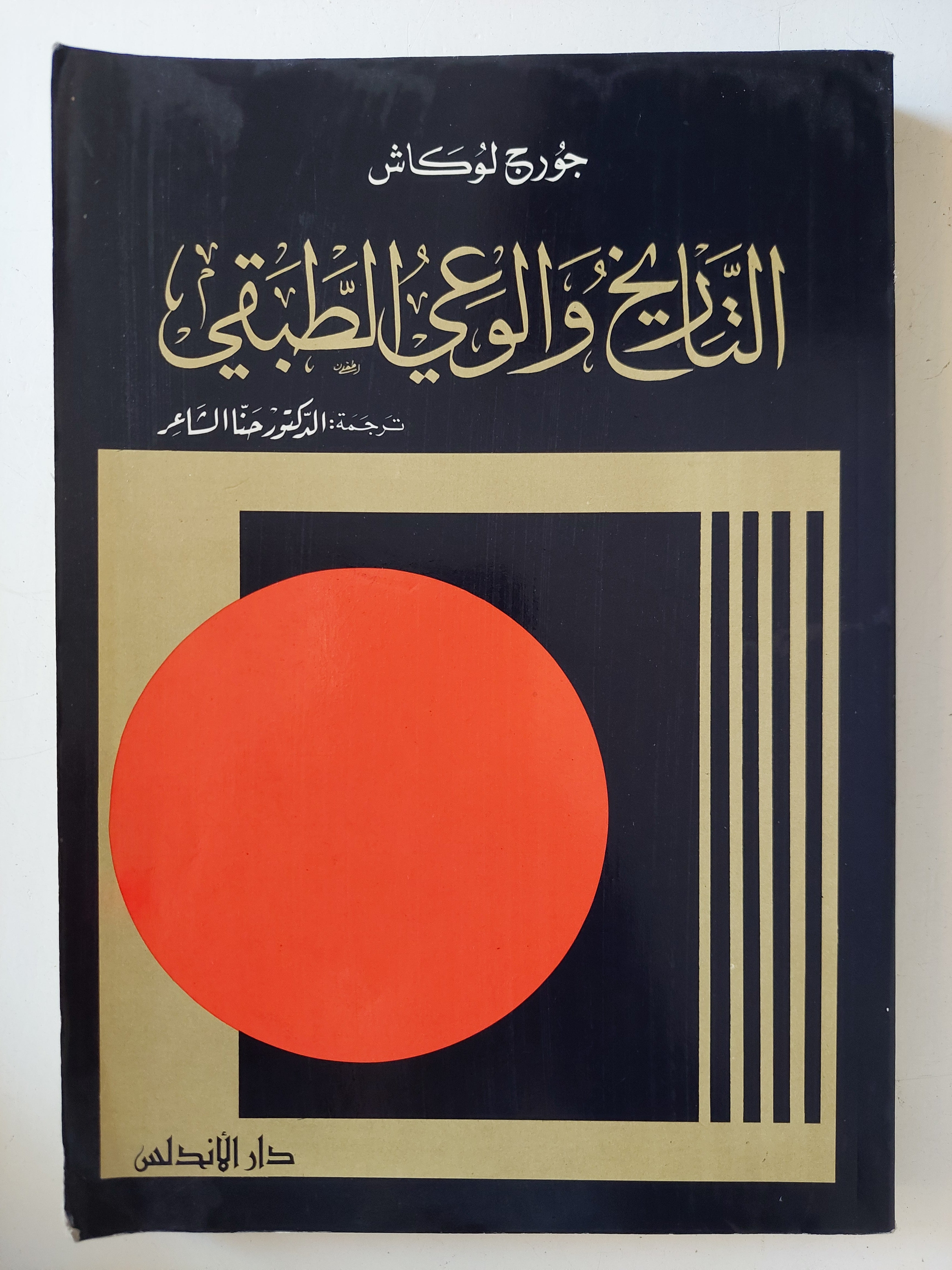 التاريخ والوعى الطبقى / جورج لوكاش
