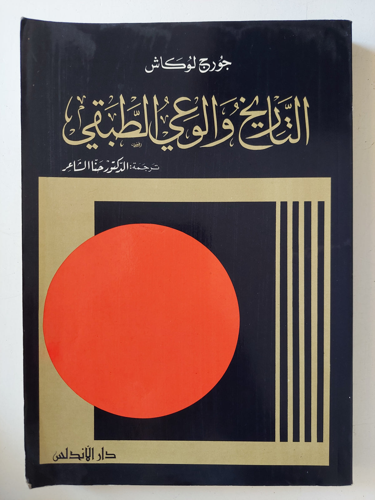 التاريخ والوعى الطبقى / جورج لوكاش