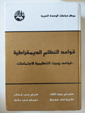 قواعد النظام الديمقراطية .. قواعد روبرت التنظيمية للإجتماعات 