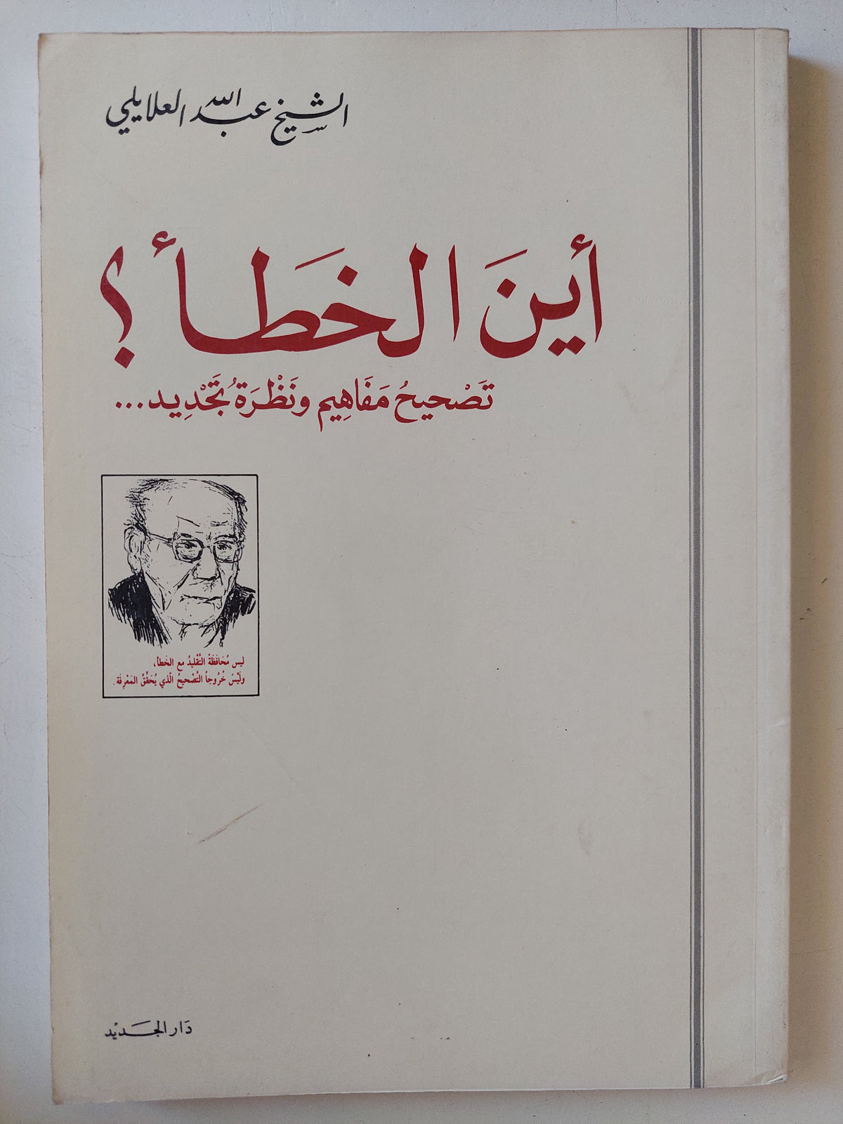 أين الخطأ ؟ تصحيح مفاهيم ونظرة تجديد / عبدالله العلايلى