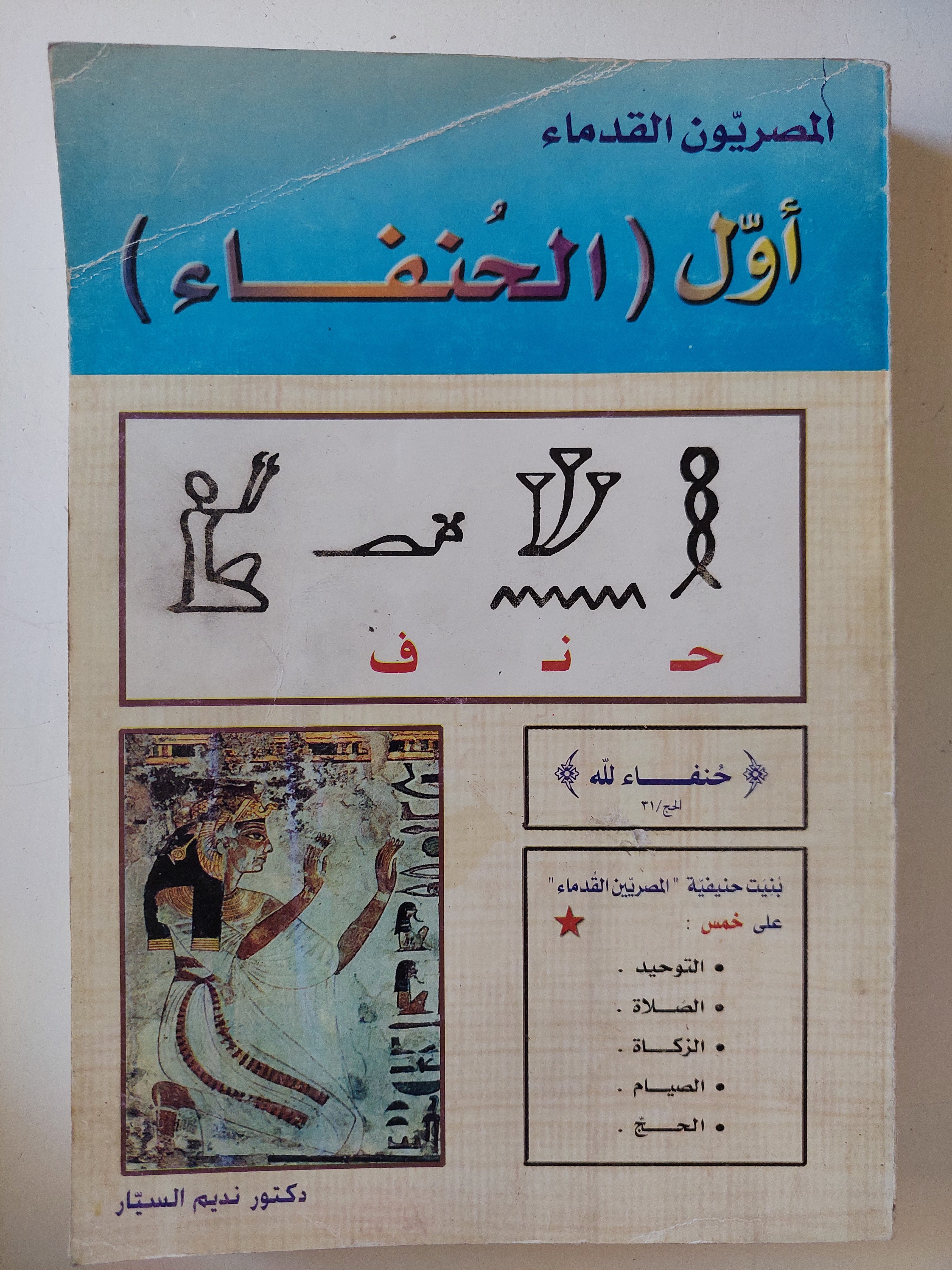 المصريون القدماء أول الحنفاء / نديم السيار