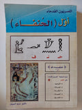 المصريون القدماء أول الحنفاء / نديم السيار