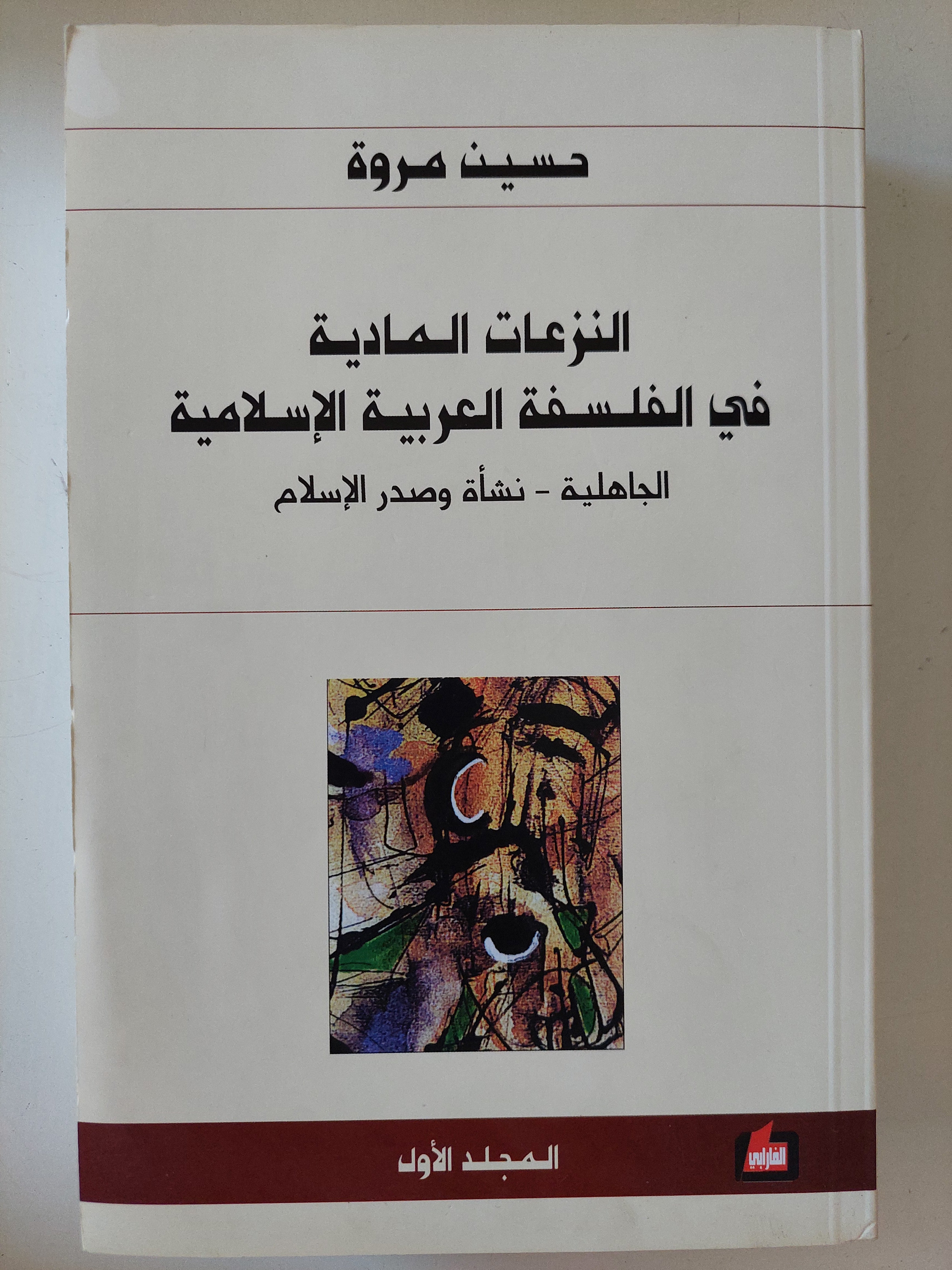 النزعات المادية فى الفلسفة العربية الإسلامية / حسين مروة
