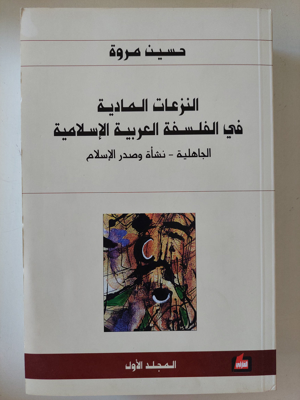 النزعات المادية فى الفلسفة العربية الإسلامية / حسين مروة