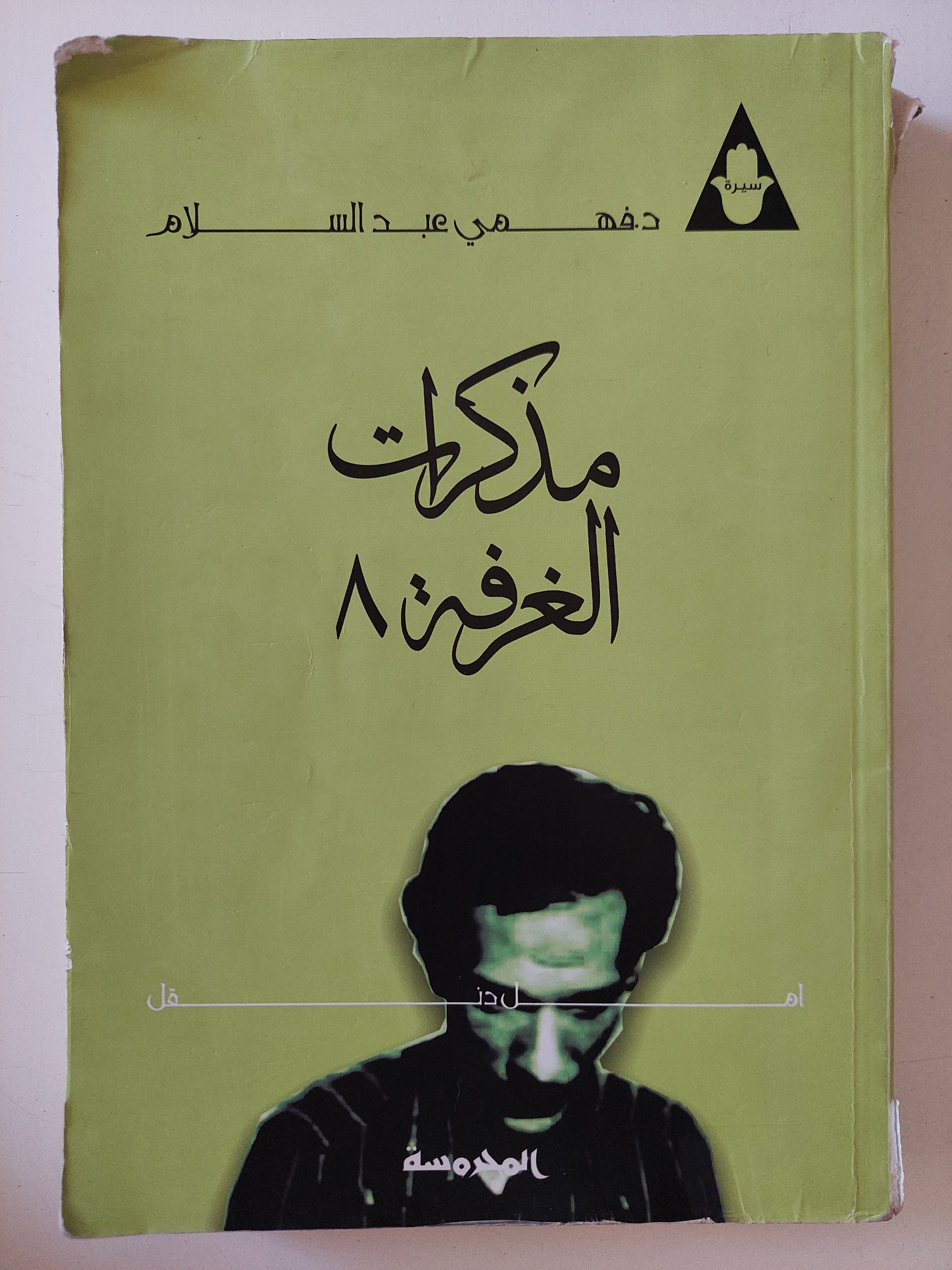 مذكرات الغرفة 8 / فهمى عبد السلام 