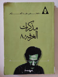 مذكرات الغرفة 8 / فهمى عبد السلام 
