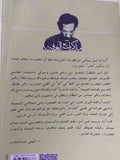 مذكرات الغرفة 8 / فهمى عبد السلام