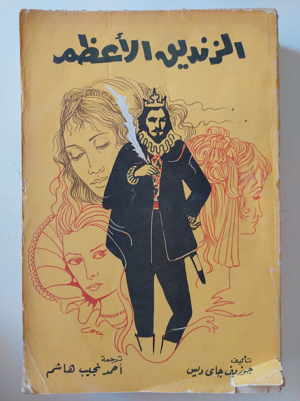 الزنديق الأعظم / جوزيف جاى ريس