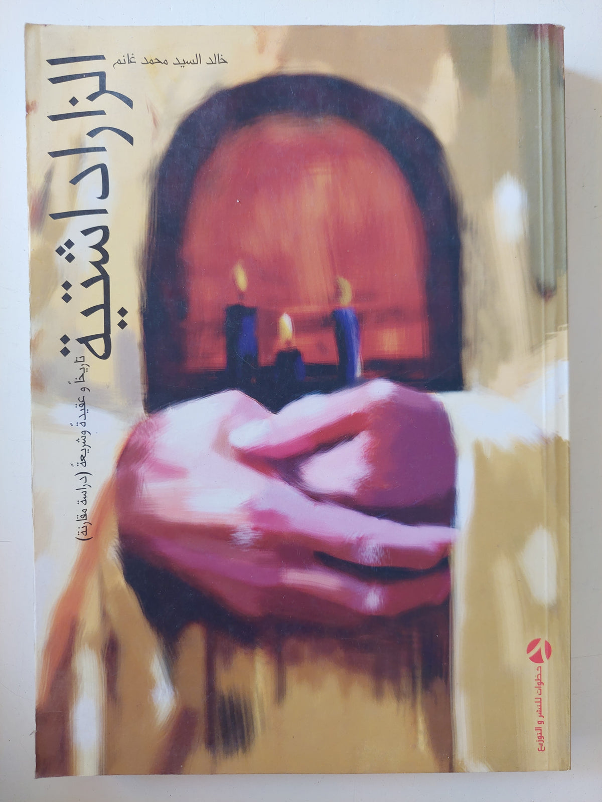 الزاراداشتية / خالد السيد محمد