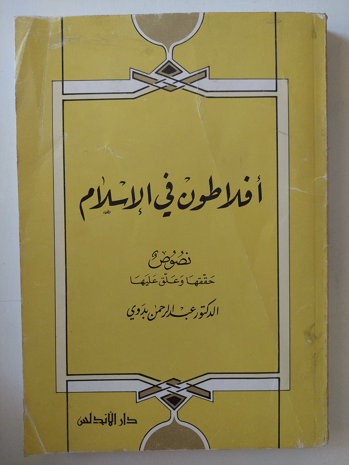 أفلاطون فى الإسلام / عبد الرحمن بدوى