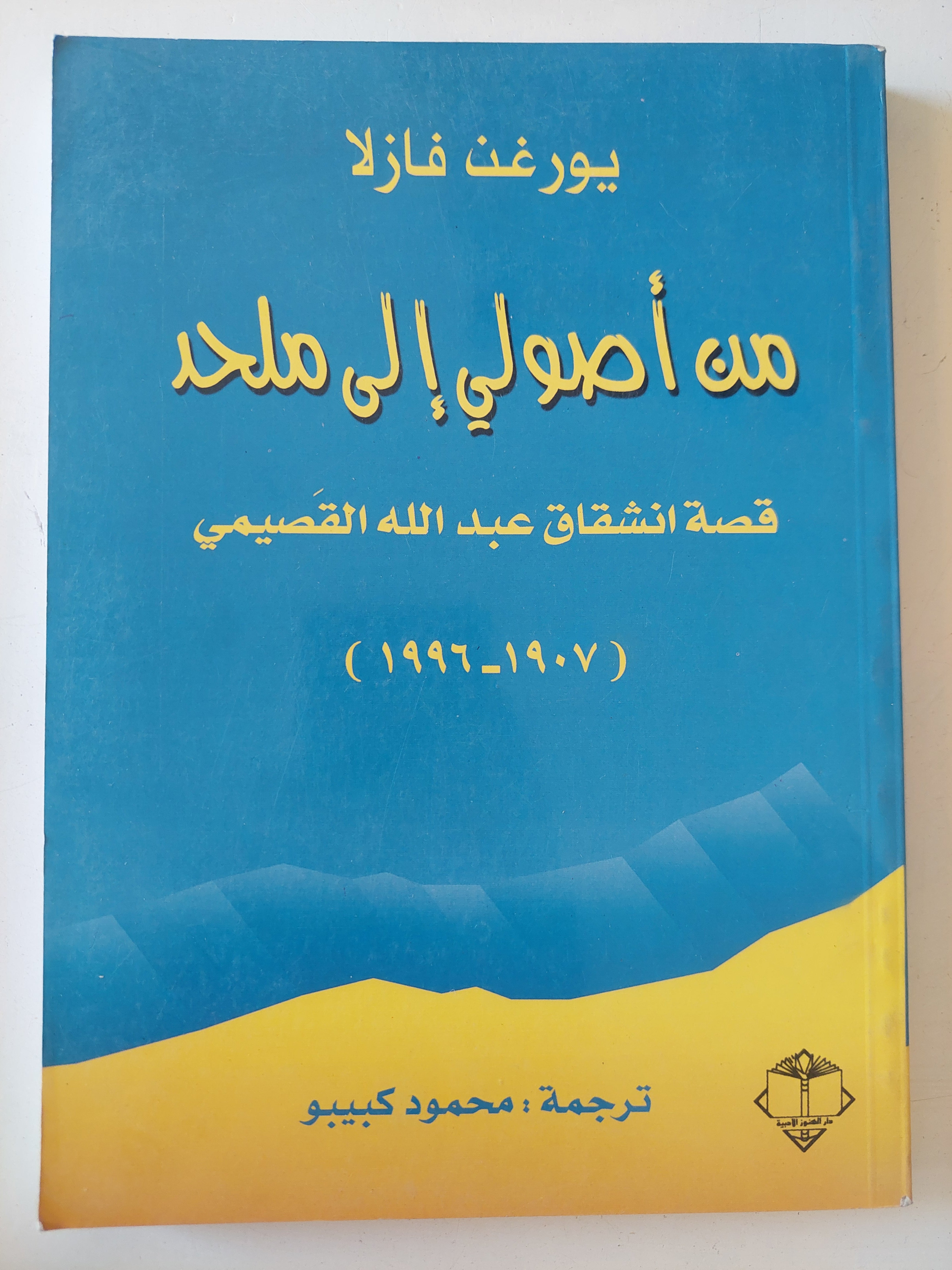 من أصولى الى ملحد .. قصة انشقاق عبدالله القصيمى / يورغن فازلا