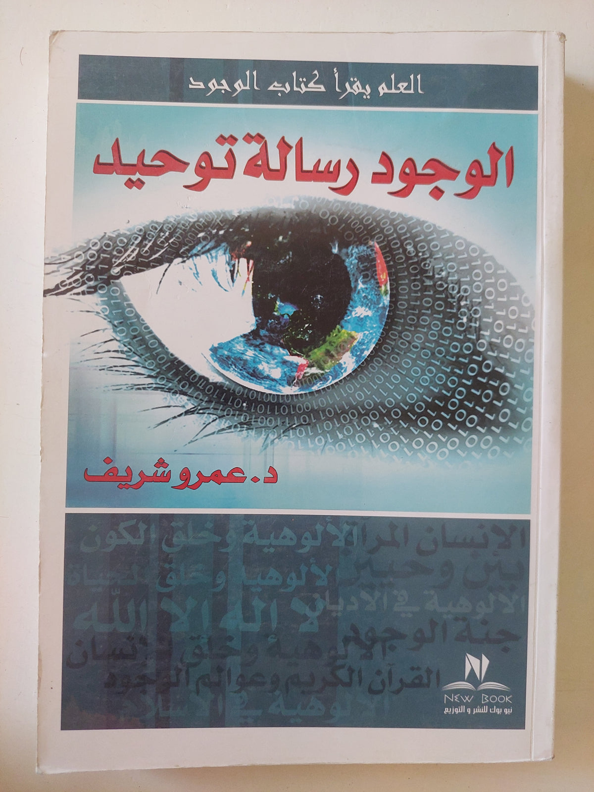 الوجود رسالة توحيد / عمرو شريف
