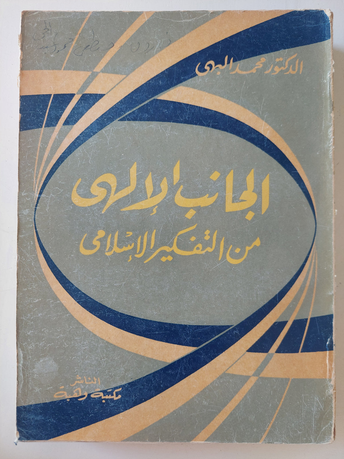 الجانب الإلهى من التفكير الإسلامى / محمد البهى