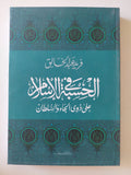 الحسبة فى الإسلام / فريد عبد الخالق 
