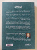 الحسبة فى الإسلام / فريد عبد الخالق