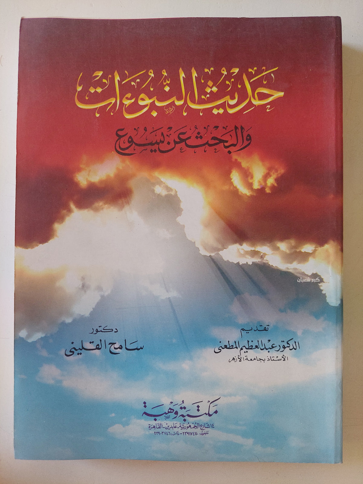 حديث النبوءات والبحث عن يسوع / سامح القلينى
