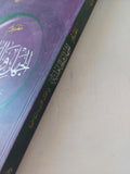 مفهوم الجهل والجاهلية فى القرآن الكريم والسنة النبوية / محمد الينبعى