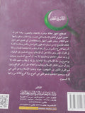 مفهوم الجهل والجاهلية فى القرآن الكريم والسنة النبوية / محمد الينبعى