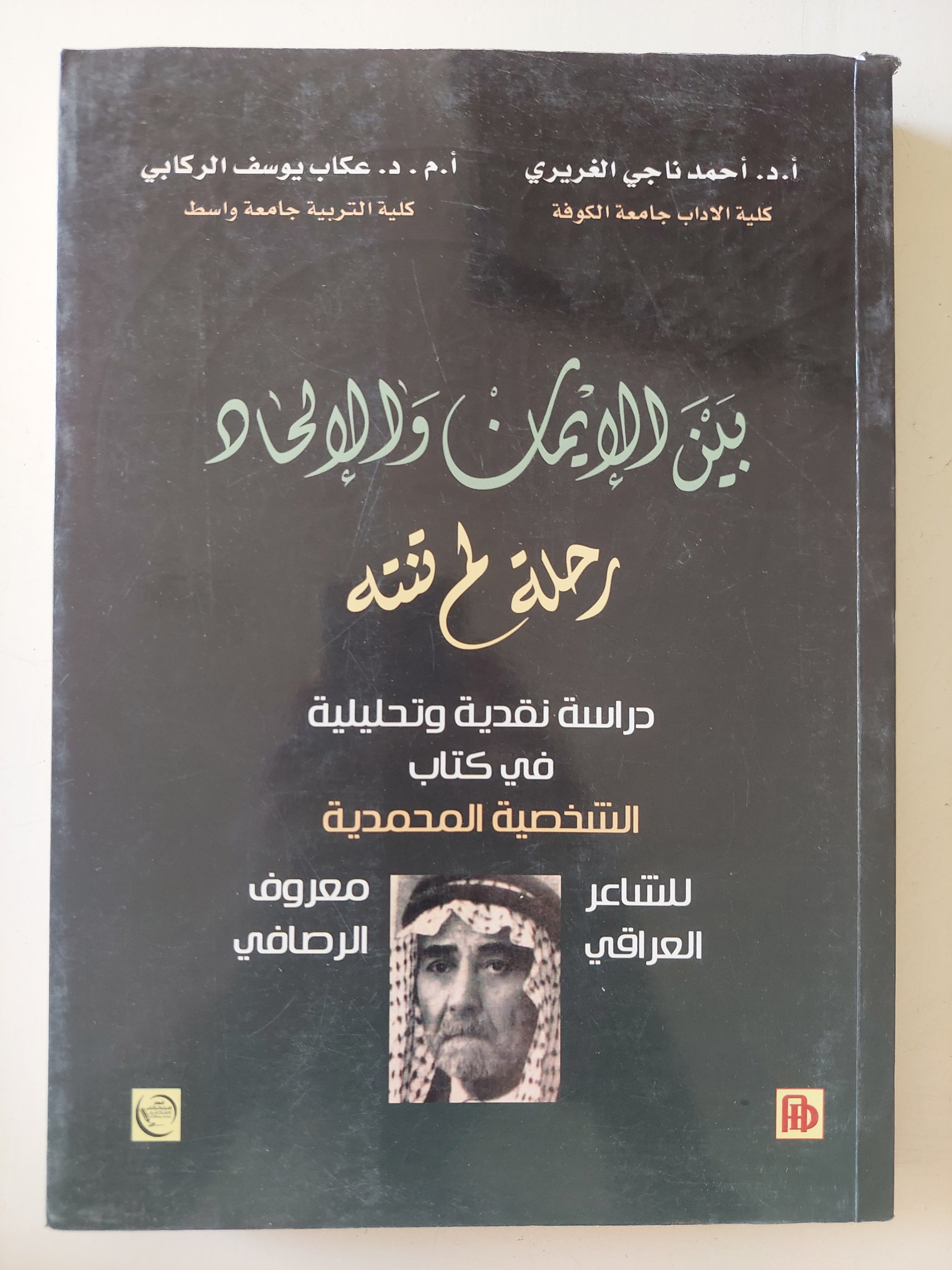 بين الإيمان والألحاد رحلة لم تنته 