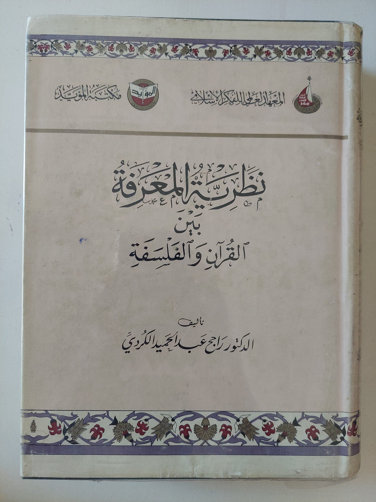 نظرية المعرفة بين القران والفلسفة 