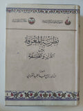نظرية المعرفة بين القران والفلسفة 